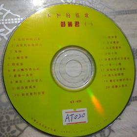 永恒的情歌  邓丽君（一、二）2CD
