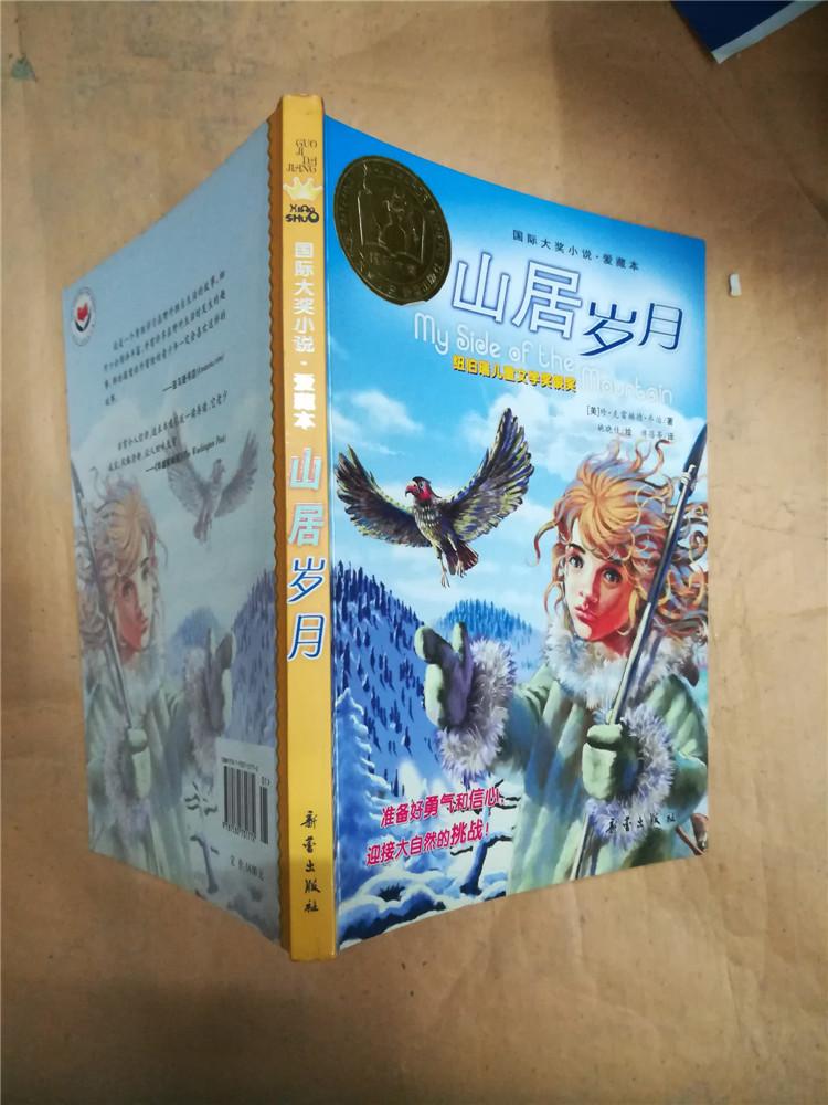 山居岁 月【封面内页受潮有水渍，污迹】