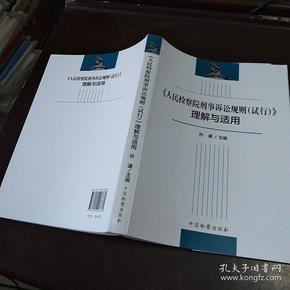 《人民检察院刑事诉讼规则（试行）》理解与适用