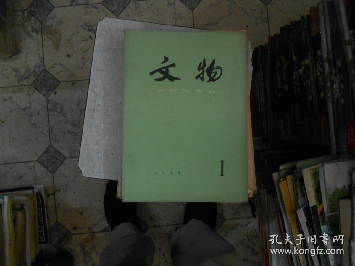 文物杂志1985----1,2,3,4,5,6,7,9，合计8册