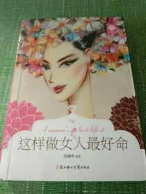 这样做女人最好命