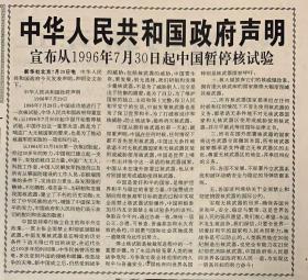 人民日报1996年7月30日《1-12版》中华人民共和国政府声明：宣布，从1996年7月30日起中国暂停核试验。《党的三代领导核心题词印发全军》《十世班禅传世纪念章发行》