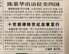 人民日报1996年7月30日《1-12版》中华人民共和国政府声明：宣布，从1996年7月30日起中国暂停核试验。《党的三代领导核心题词印发全军》《十世班禅传世纪念章发行》