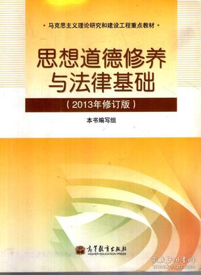 马克思主义理论研究和建设工程重点教材.思想道德修养与法律基础.2013年修订版