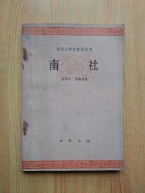 南社