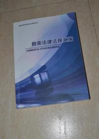 全国拍卖师资格考试辅导资料 拍卖法律法规汇编