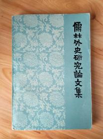 儒林外史研究论文集 安徽人民出版社