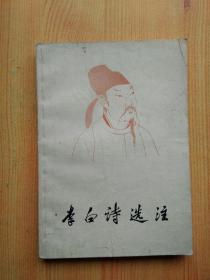 李白诗选注