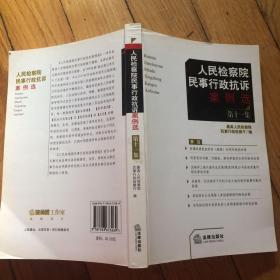 人民检察院民事行政抗诉案例选.第二十一集