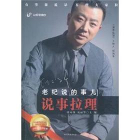 老纪说的事儿：说事拉理