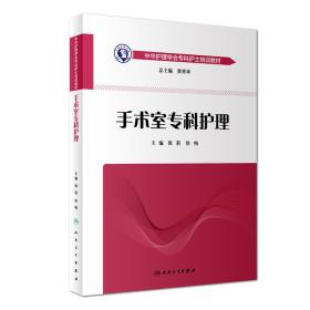 中华护理学会专科护士培训教材·手术室专科护理