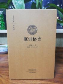庭训格言 （布面精装，中州古籍出版社2018年一版一印，印制精良）
