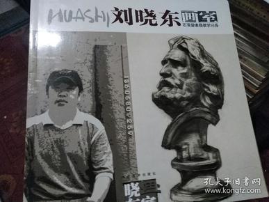 刘晓东画室石膏像素描教学问答