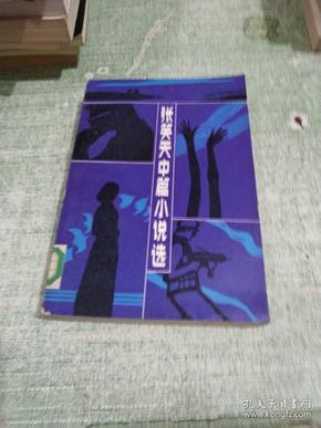 张笑天中篇小说选.春风文艺1984年1版1印