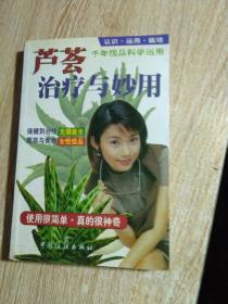 芦荟治疗与妙用（使用很简单·真的很神奇）