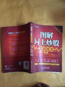 图解网上炒股实战技法：大智慧、同花顺从入门到精通