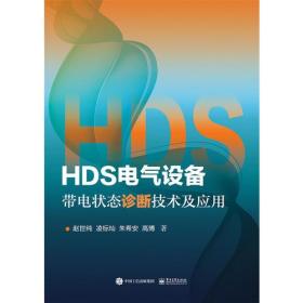 HDS电气设备带电状态诊断技术及应用