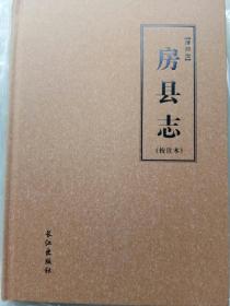 房县志，校注本