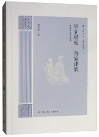 华夏根柢·百家津梁:卿希泰道教论集