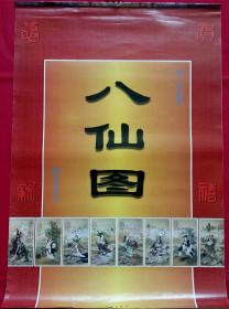 原版人物画挂历2000千禧年 华三川画选八仙图 9全 (货号1)