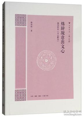 炼辞凝意出文心：杨明照论《文心雕龙》