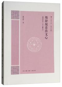 炼辞凝意出文心：杨明照论《文心雕龙》