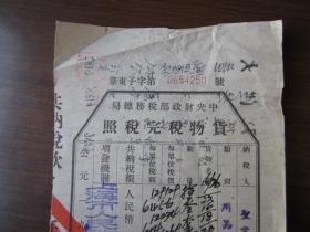 1951年中央财政部税务总局货物税完税照（上海圣业祥为大益、洪兴商号运送货物）