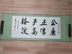 丁亥年 精美书法作品一幅 “公正严格 廉洁高效”（有凡军先生雅正的字样）  0554