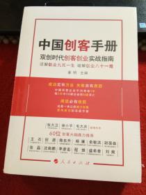 中国创客手册——双创时代创客创业实战指南 （全新未拆封）
