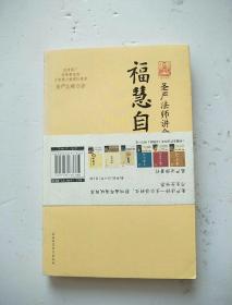 福慧自在：圣严法师讲金刚经