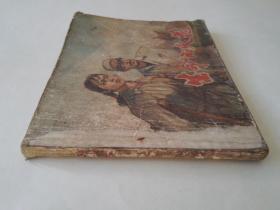 生命的火花 【稀有精品连环画】