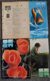 《摄影世界》1987年第2/5/6/8期