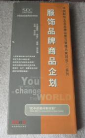 服飾品牌商品企劃（中國服飾企業(yè)品牌運(yùn)營與管理名家對(duì)話VCD系列）5碟裝