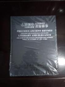 古韵弥 珍古代瓷器专场 文房雅玩专场 书窗雅事  全新未拆封