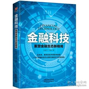 金融科技：重塑金融生态新格局