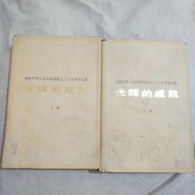 光辉的成就 上下
