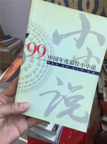 ’99中国年度最佳小小说