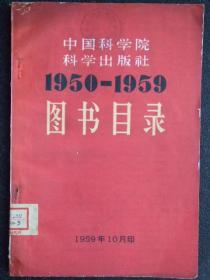 中国科学院科学出版社1950-1959图书目录