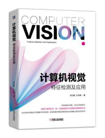 计算机视觉特征检测及应用 刘红敏 机械工业出版社