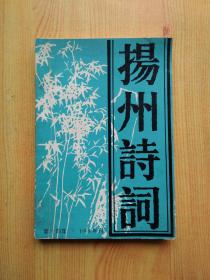 扬州诗词