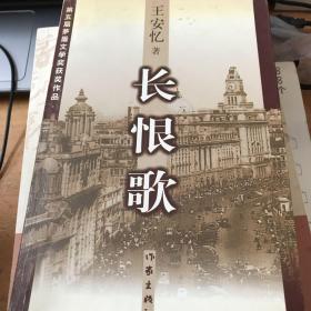 长恨歌：王安忆自选集之六