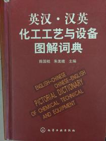 英汉。汉英化工工艺与设备图解辞典