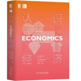 （精装）认识ECONOMlCS经济   （现款）