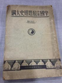 中国宗教思想史大纲