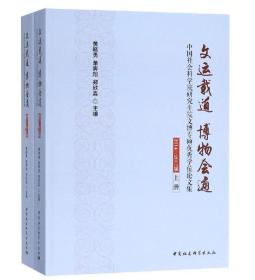 文运载道 博物会通-（中国社会科学院研究生院文博专硕优秀学位论文集（2014---2017届））【孔网仅见，全新未开封】