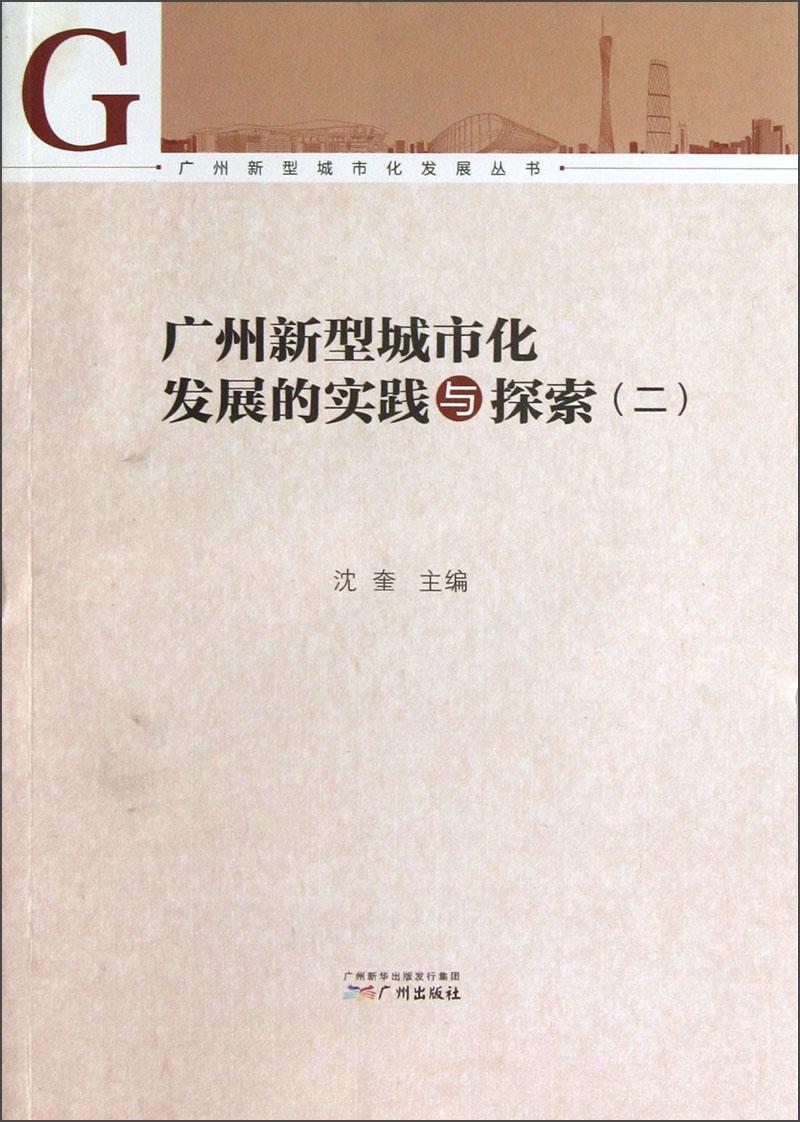 广州新型城市化发展丛书：广州新型城市化发展的实践与探索（2）