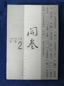 开卷 ( 2002年2月  第3卷  2)