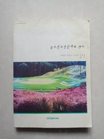 韩文原版书：高尔夫球场的造景设计和管理（16开本）