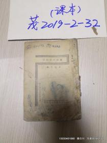 国语升学指导  中小学投考会考必备 民国25年 品如图