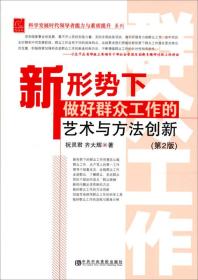 正版 新形势下做好群众工作的艺术与方法创新（第2版）祝灵君、齐大辉  著 中共中央党校出版社  9787503547645